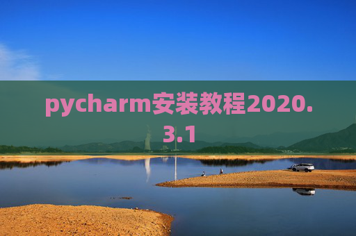 pycharm安装教程2020.3.1